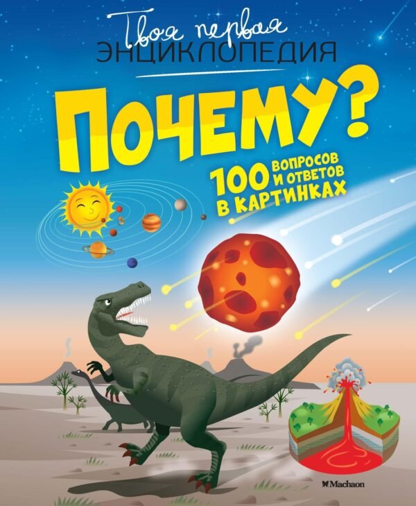 978-5-389-15758-3 Почему? 100 вопросов и ответов в картинках
