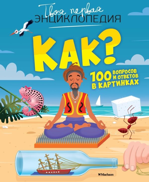 978-5-389-15759-0 Как? 100 вопросов и ответов в картинках