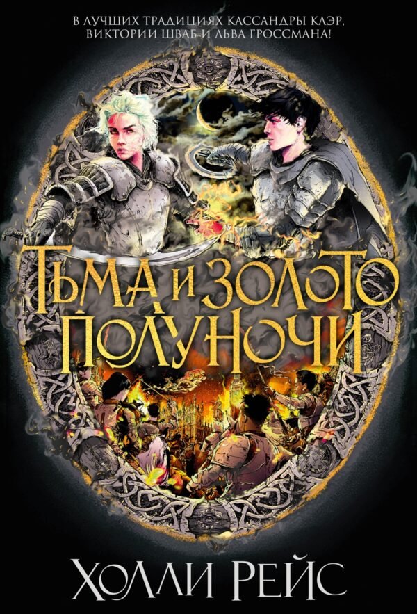 978-5-389-15846-7 Тьма и золото полуночи
