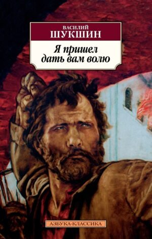 978-5-389-15906-8 Я пришел дать вам волю