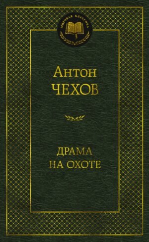 Драма на охоте