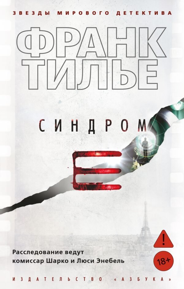 978-5-389-15937-2 Синдром Е (мягк/обл.)