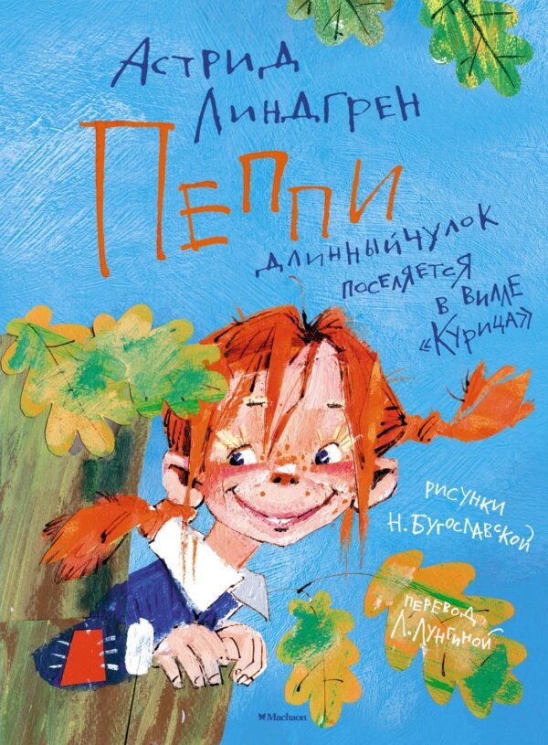 978-5-389-15969-3 Пеппи Длинныйчулок поселяется в вилле "Курица" (илл. Н. Бугославской)