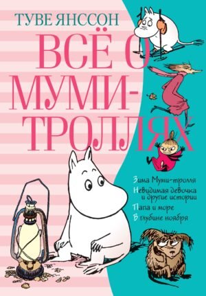 978-5-389-16019-4 Всё о Муми-троллях. Книга 2 (нов.перевод)