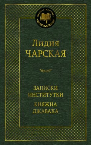 978-5-389-16047-7 Записки институтки. Княжна Джаваха