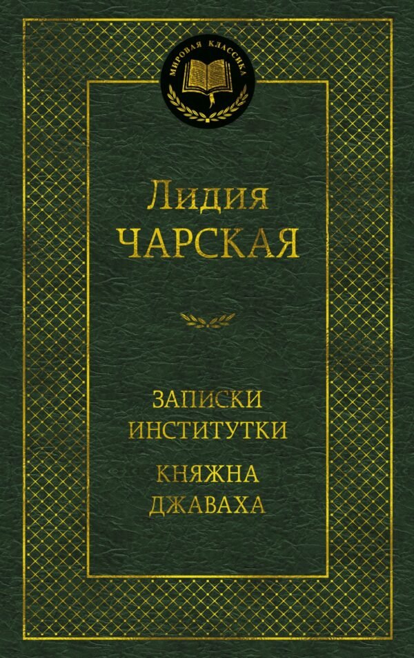 978-5-389-16047-7 Записки институтки. Княжна Джаваха