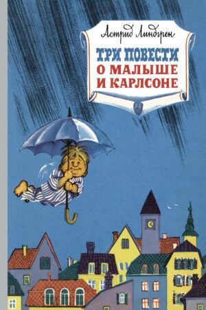 Три повести о малыше и Карлсоне