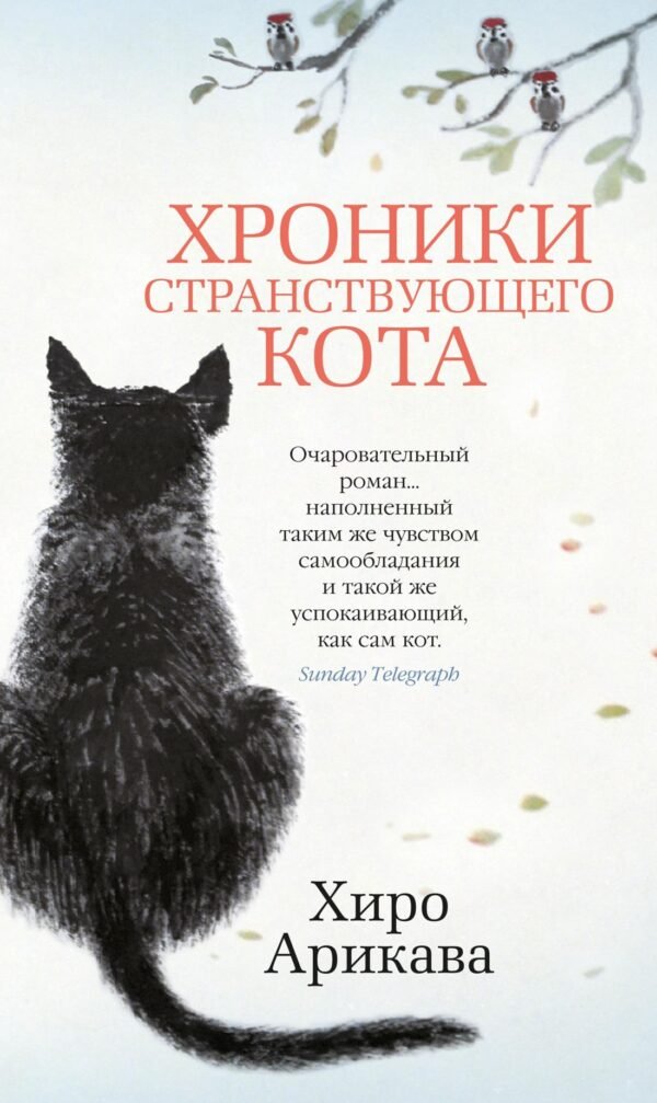 978-5-389-16127-6 Хроники странствующего кота