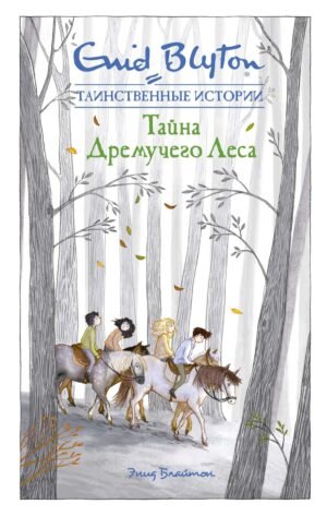 978-5-389-16138-2 Тайна дремучего леса
