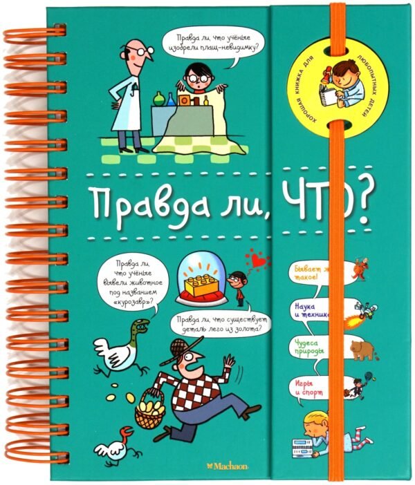 978-5-389-16143-6 Правда ли, что? (энциклопедия на пружине)