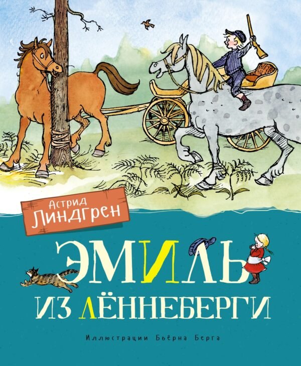 978-5-389-16145-0 Эмиль из Лённеберги (цв. илл. Бьёрна Берга)