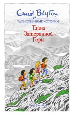978-5-389-16201-3 Тайна затерянной горы