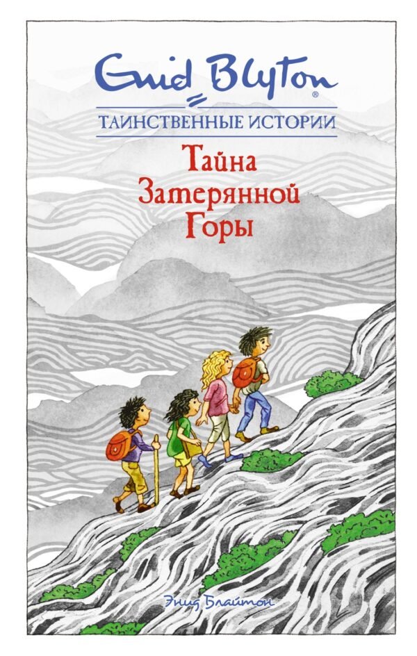 Тайна затерянной горы