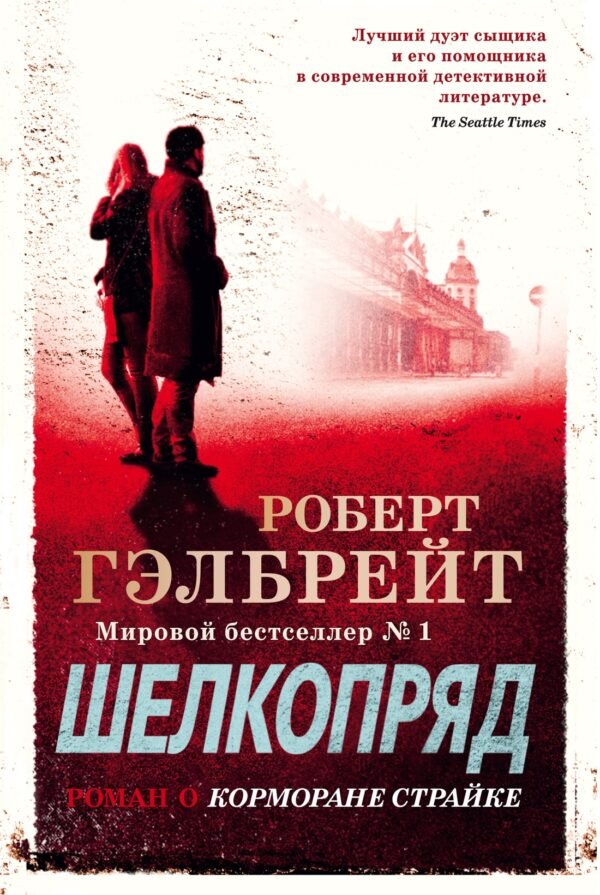978-5-389-16225-9 Корморан Страйк. Книга 2. Шелкопряд (нов.оф.)