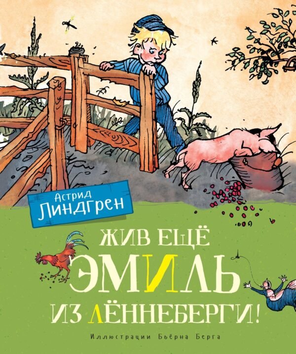 978-5-389-16247-1 Жив ещё Эмиль из Лённеберги! (цв. илл. Бьёрна Берга)