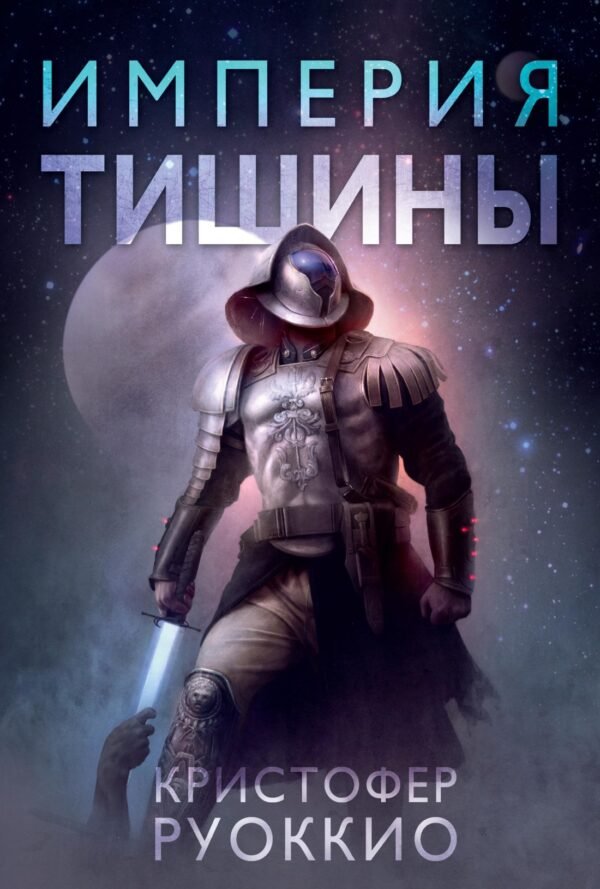 Пожиратель Солнца. Кн.1. Империя тишины