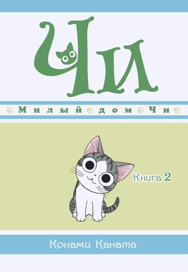 978-5-389-16339-3 Милый дом Чи. Книга 2