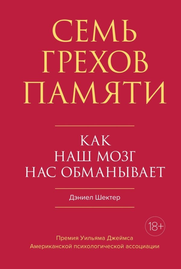 978-5-389-16424-6 Семь грехов памяти. Как наш мозг нас обманывает