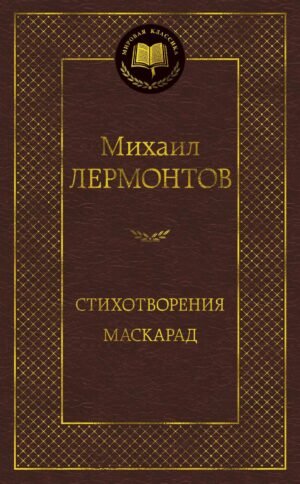 978-5-389-16467-3 Стихотворения. Маскарад