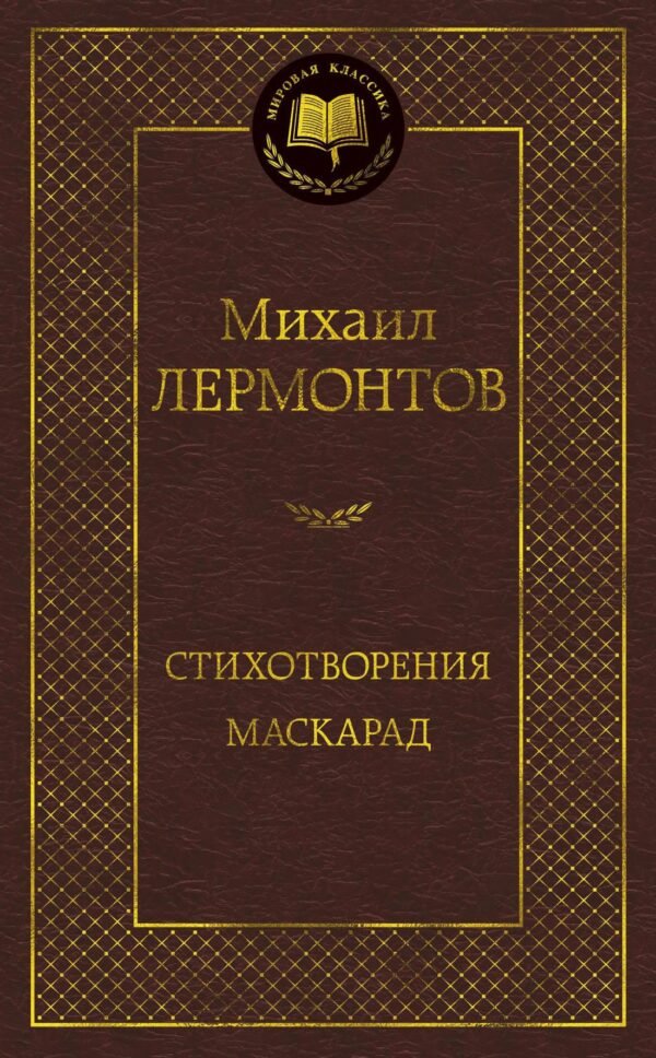 978-5-389-16467-3 Стихотворения. Маскарад