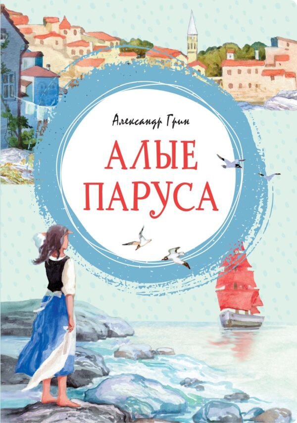 978-5-389-16503-8 Алые паруса