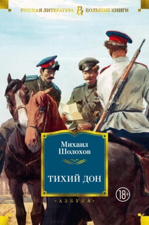 978-5-389-16579-3 Тихий Дон