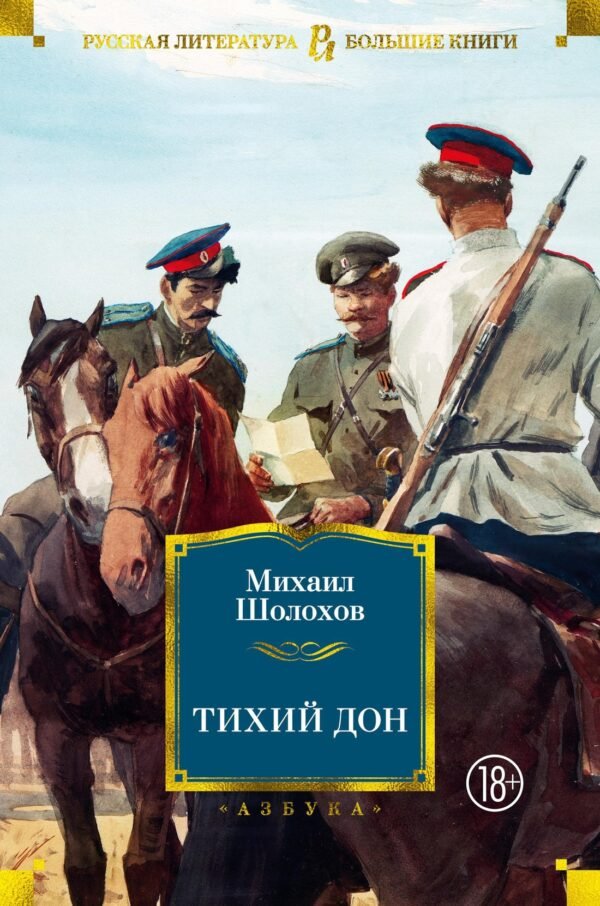 978-5-389-16579-3 Тихий Дон