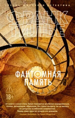 Фантомная память (мягк/обл.)