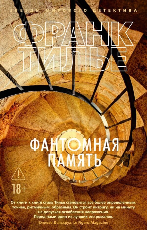 978-5-389-16607-3 Фантомная память (мягк/обл.)