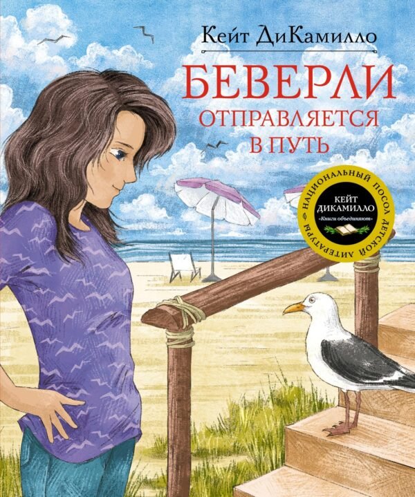 978-5-389-16630-1 Беверли отправляется в путь
