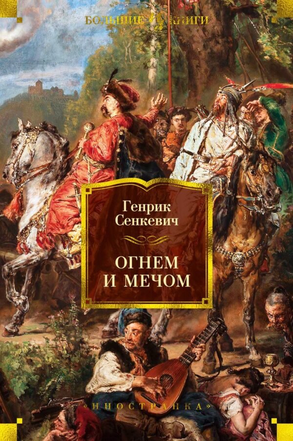 Огнем и мечом. Книга 1 (иллюстр. В. Черны)