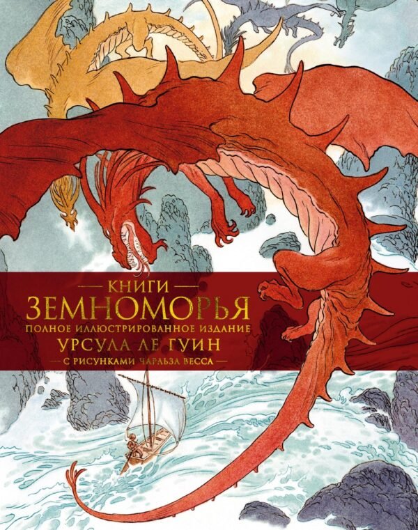 978-5-389-16694-3 Книги Земноморья. Полное иллюстрированное издание (Рис. Ч. Весса)