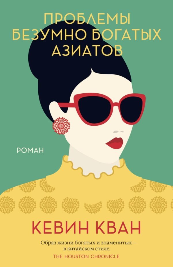 978-5-389-16732-2 Проблемы безумно богатых азиатов