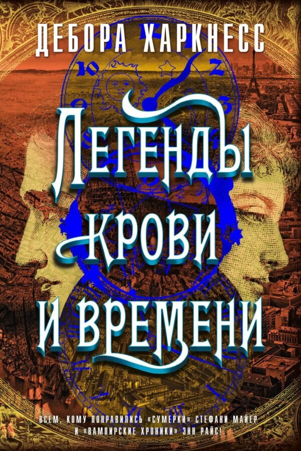 978-5-389-16737-7 Легенды крови и времени