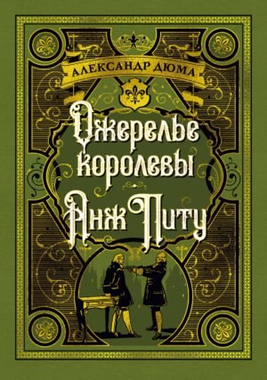 978-5-389-16757-5 Ожерелье королевы. Анж Питу