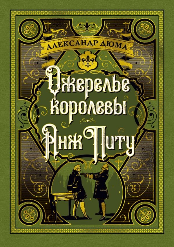 Ожерелье королевы. Анж Питу