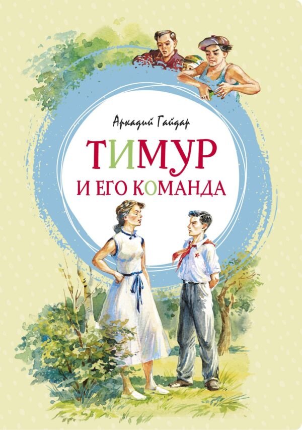 978-5-389-16770-4 Тимур и его команда