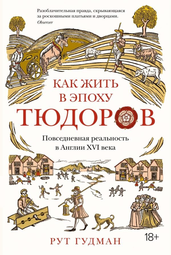 978-5-389-16775-9 Как жить в эпоху Тюдоров. Повседневная реальность в Англии ХVI века