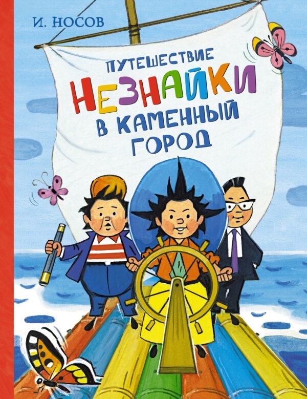 978-5-389-16776-6 Путешествие Незнайки в Каменный город