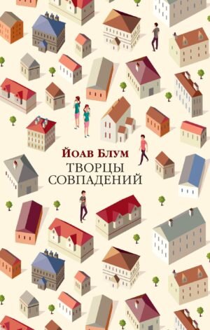 Творцы совпадений (мягк/обл.)