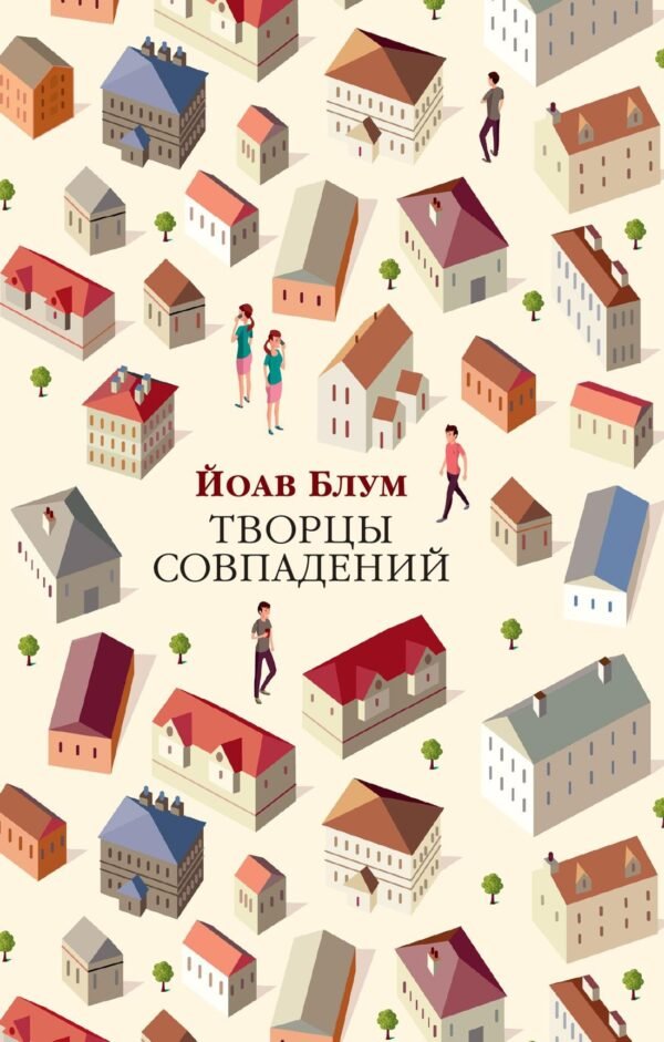 978-5-389-16847-3 Творцы совпадений (мягк/обл.)