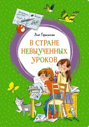 978-5-389-16909-8 В Стране невыученных уроков