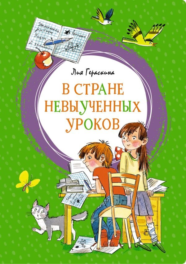 978-5-389-16909-8 В Стране невыученных уроков