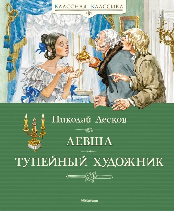 978-5-389-16949-4 Левша. Тупейный художник