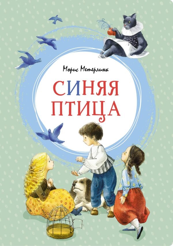 978-5-389-16950-0 Синяя птица