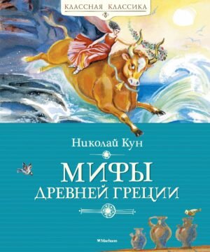 Мифы Древней Греции. Кун