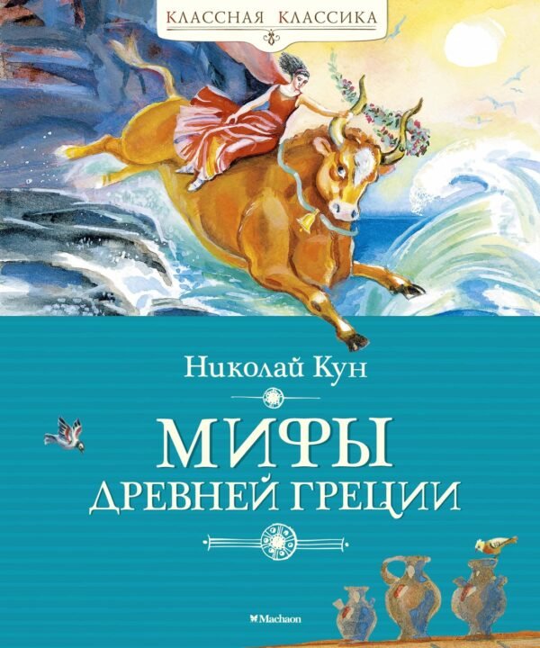978-5-389-16957-9 Мифы Древней Греции. Кун