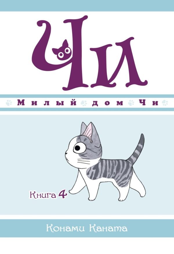 Милый дом Чи. Книга  4