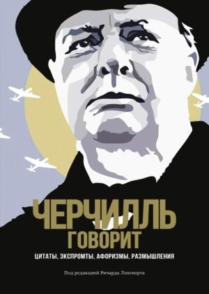 978-5-389-16988-3 Черчилль говорит. Цитаты, экспромты, афоризмы, размышления