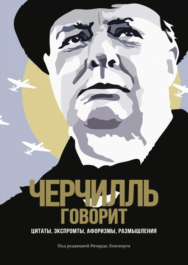 978-5-389-16988-3 Черчилль говорит. Цитаты, экспромты, афоризмы, размышления